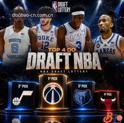 2026年NBA选秀大会悬念解析：奇才状元签抉择与多宝体育观赛指南